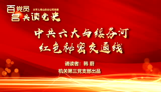 韩蔚-中共六大与绥芬河秘密交通线