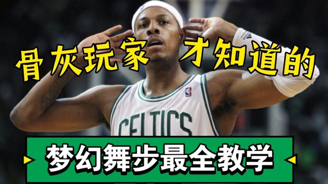 最强nba:梦幻舞步最详细教学!你的皮尔斯不再是演员!