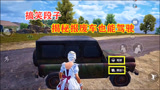和平精英：吃鸡玩家“神操作”，报废载具也能驾驶，厉害