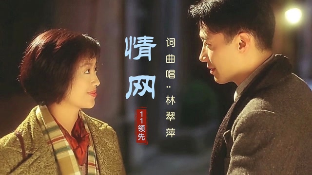 八十年代流行歌曲,林翠萍经典歌曲《情网》