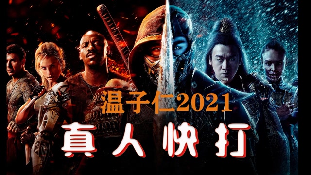 温子仁监制真人格斗电影真人快打从头打到尾嗨到爆