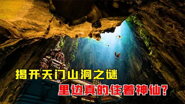揭开天门山神洞之谜!专家证实巨蟒守护的洞府,真的住着活神仙?