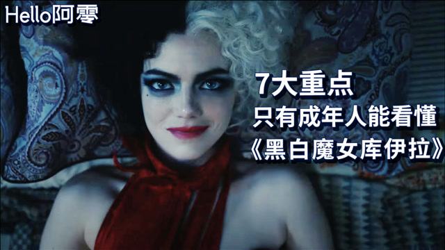 101斑点狗前传黑白魔女库伊拉成年人才能看懂的7大重点
