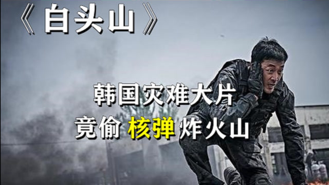 《白头山》韩国灾难片将中国长白山搬上了电影银幕,看看玩出了什么