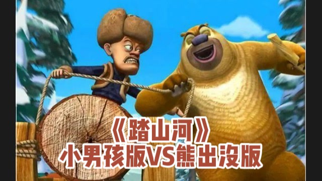 踏山河小男孩版vs踏山河熊出没版你觉得谁唱的更好