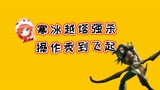 英雄联盟手游：2级寒冰越塔强杀，这波操作太秀了！ #英雄联盟手游创作营第三期#