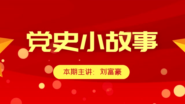党史小故事——何耀榜司令为战斗拒绝高位截肢保守治疗