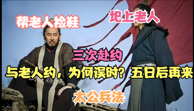 传奇谋臣张良二沂水圯桥头捡鞋张良得到高士黄石公的兵书太公兵法