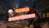 永劫无间：可乐解说爆燃击杀集锦