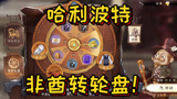 哈利波特魔法觉醒很上头