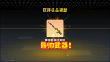 香肠派对：十连抽拿下棒球棍神圣刺剑，传说套装最后出！