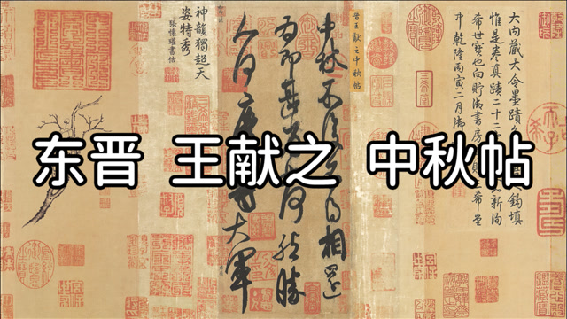 书法欣赏:东晋 王献之 中秋帖 - 气韵贯通,雄浑奔放,气吞万里