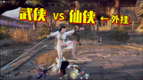 永劫无间:这外挂给爷整笑了！我在玩武侠，他在玩仙侠！