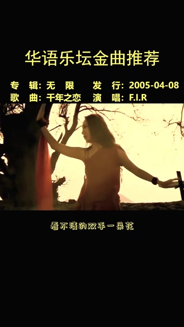 飞儿乐队千年之恋穿越千年的伤痛只为求一个结果