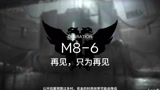 【明日方舟】第八章怒号光明M8-6