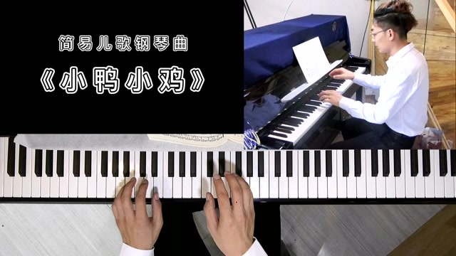 (简易儿歌钢琴曲《小鸭小鸡》