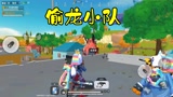 香肠派对：多米半仙组成偷龙小队，被发现后就杀人灭龙