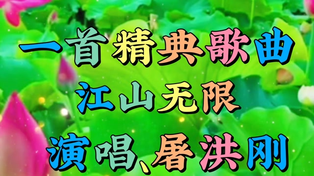 一首屠洪刚演唱的歌曲,江山无限
