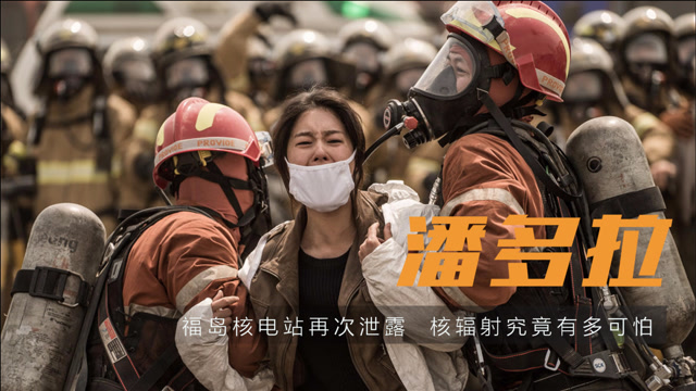 福岛核电站再次泄露,一部电影告诉你核泄漏到底有多可怕