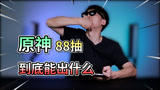 挑战原神88发，抽10个5星！！！