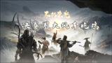 【永劫无间】决赛圈大风车吃鸡
