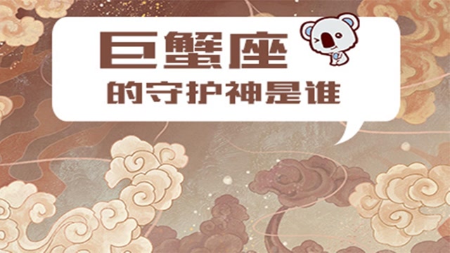 星座运势你所不知道的巨蟹座的守护神知识π计划知识抢先知