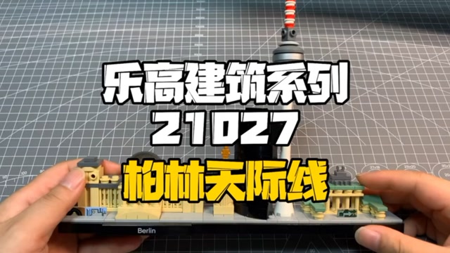 乐高建筑系列21027柏林天际线相当古早的套装值得收藏