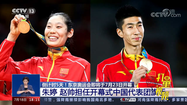 朱婷和赵帅担任东京奥运会开幕式中国代表团旗手
