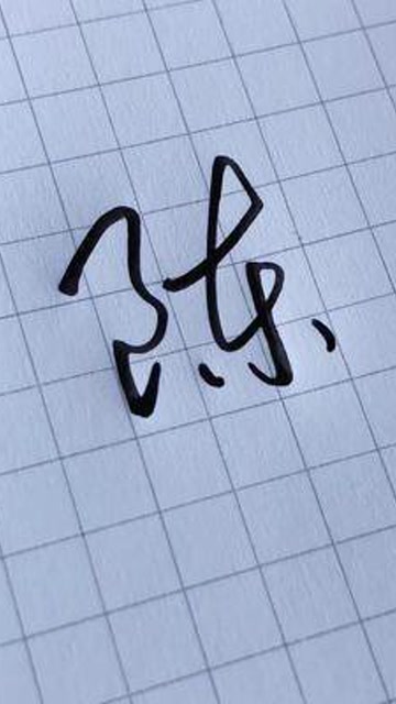 陈字怎么写才好看练字姓氏百家姓行书