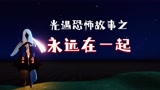 光遇恐怖故事之永远在一起