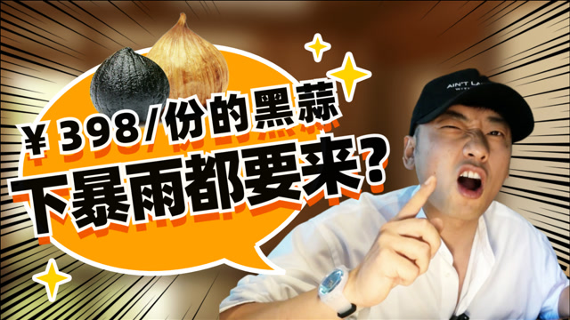 特别乌啦啦你吃过黑蒜吗真是够味