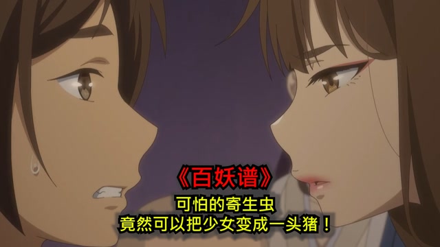 百妖谱可怕的寄生虫竟然可以把少女变成一头猪电影种草指南大赛