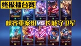 王者荣耀：峡谷重案组VS长城守卫军，冷门英雄苏烈一挑三，霸气侧漏