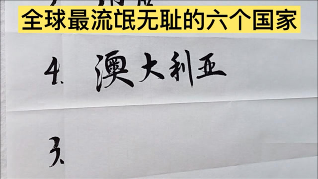 全球流氓无耻的六个国家!