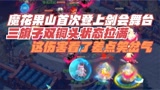 梦幻西游：魔花果山首次登上剑会舞台，叠满状态后的输出太感人了
