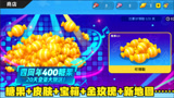 香肠派对：四周年除了有400个糖果，还有皮肤，还有新地图上线