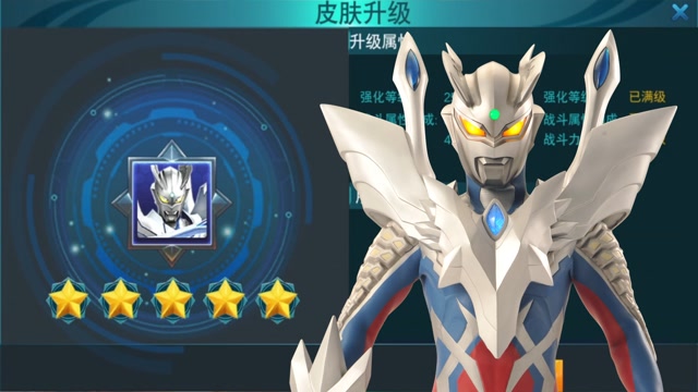 究极赛罗奥特曼皮肤提升5星