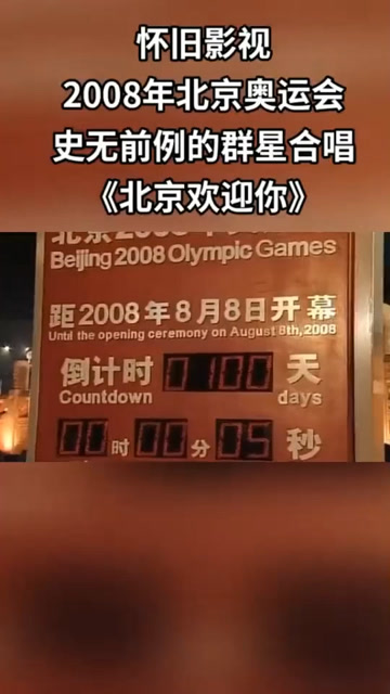 08年北京奥运会,群星演唱yyds