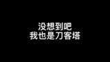 没想到吧，我也是一名刀客塔。#明日方舟