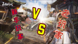 永劫无间：新手玩游戏和老玩家有什么不同？你躺枪没有？