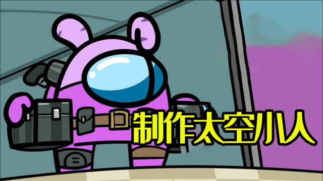 太空狼人杀amongus太空小人制作车间可乐加冰快乐加倍