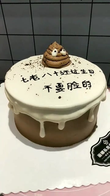 喊兄弟给我过生日,不愿意来可以不来,送这个蛋糕几个意思