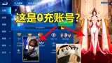王者荣耀：零充玩家晒出账号，网友看到英雄不敢信：这是零充？