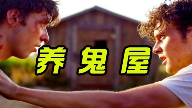 电影《养鬼屋》家中的小木屋中有个嗜血恶魔#惊悚#影视解说#电影