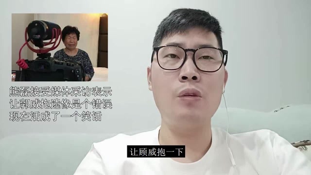 熊磊接受媒体采访表示让郭威抱遗像是个错误,现在活成了一个笑话