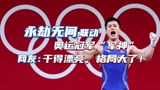 永劫无间：联动奥运冠军“军神”，网友：干得漂亮，格局大了！