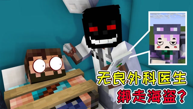 mc流浪者日记85:无良外科医生绑走海盗?阿阳压榨末影兽劳动力!