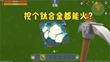 迷你世界：你信不信我挖个钛合金都能火