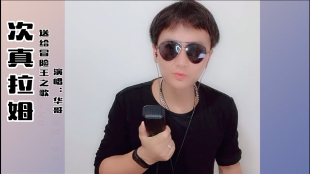 冒险王最喜欢的一首歌《次真拉姆》,送给家人们,也送给相军!