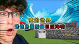 我的世界：建造房屋抵御巨型海啸？水能破坏方块，甚至穿透黑曜石